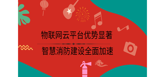 物联网云平台优势显著 智慧消防建设全面加速