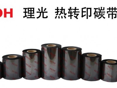 B120HS 理光树脂基碳带