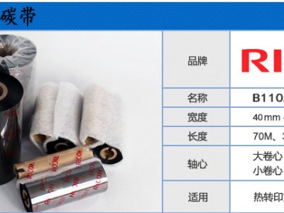 原装RICOH理光B110A 混合基碳带条码机色带