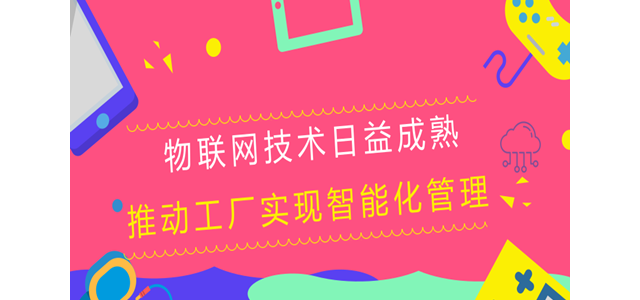 物联网技术日益成熟 推动工厂实现智能化管理