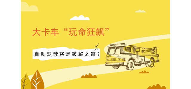 大卡车“玩命狂飙” 自动驾驶将是破解之道？