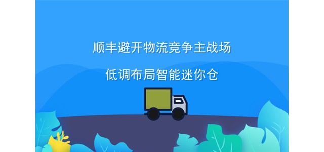 顺丰避开物流竞争主战场，低调布局智能迷你仓