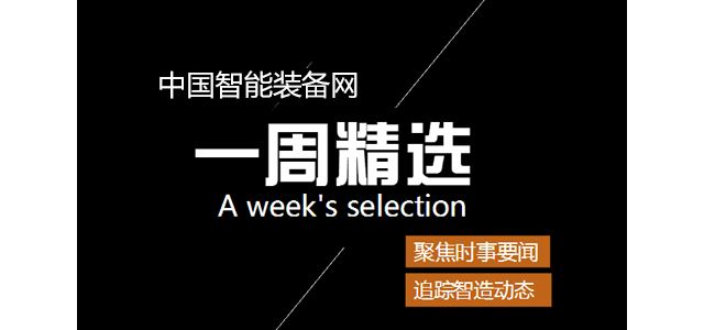 一周智造精选：人工智能何时落地？机器人专业日渐走红