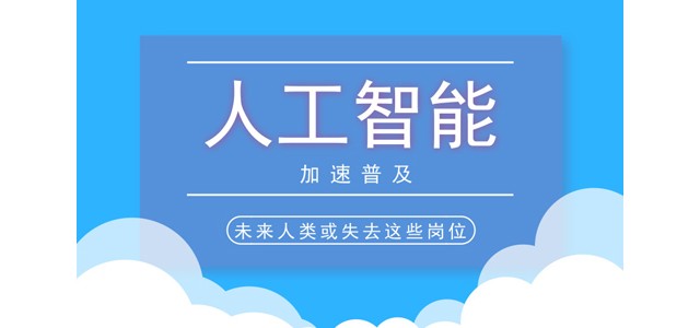 人工智能加速普及 未来人类或失去这些岗位