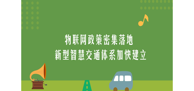 物联网政策密集落地 新型智慧交通体系加快建立