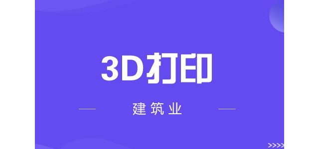 3D打印成为改变未来建筑业的八大技术之一