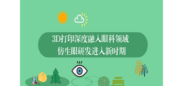 3D打印深度融入眼科领域 仿生眼研发进入新时期