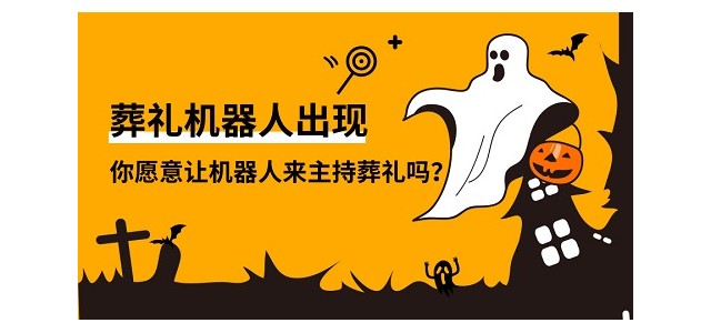 葬礼机器人出现，你愿意让机器人来主持葬礼吗？
