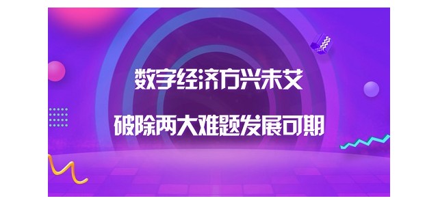 经历过农业经济和工业经济的几经转变之后，如今我国经济发展迎来了全新业态——数字经济。在新经济的发展模式下，我国只需解决相关难题，就能迎来广阔前景。