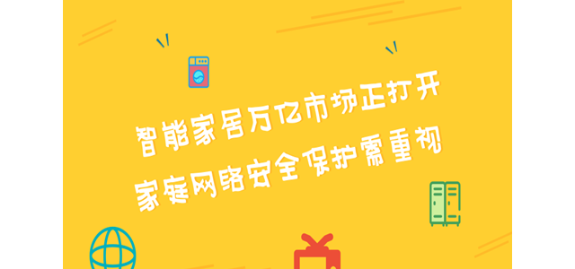 智能家居万亿市场正打开 家庭网络安全保护需重视