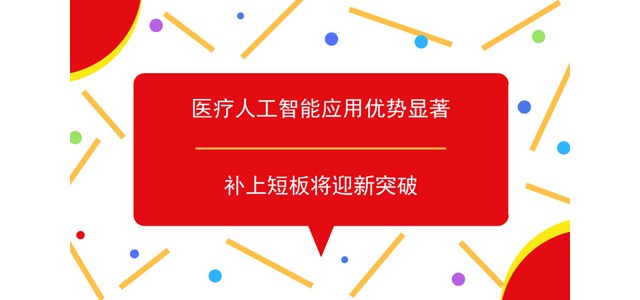 医疗人工智能应用优势显著 补上短板将迎新突破