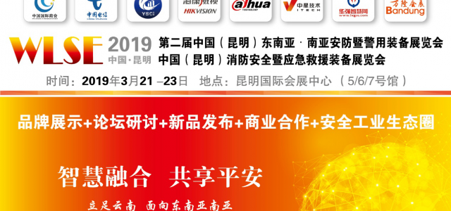 2019昆明安防展(WLSE)为智能智慧化搭台，为平安城市赋能