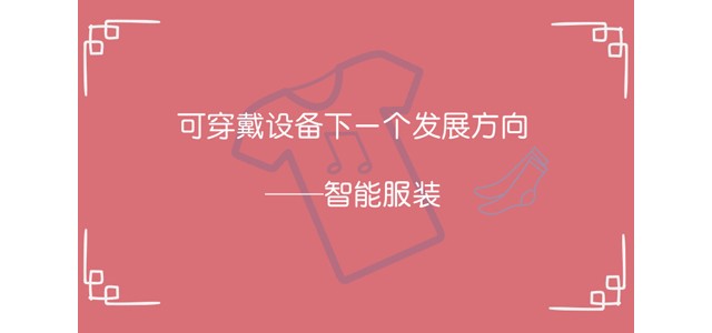 可穿戴设备下一个发展方向——智能服装