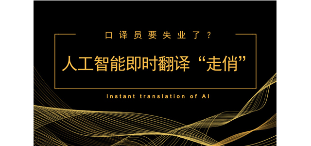 人工智能即时翻译“走俏” 口译员要失业了？