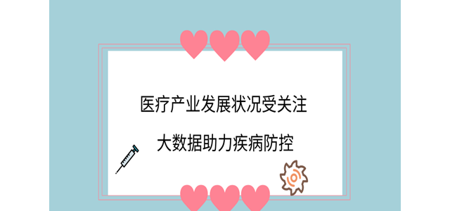 医疗产业发展状况受关注 大数据助力疾病防控