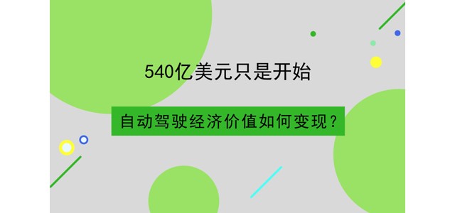 540亿美元只是开始 自动驾驶经济价值如何变现？