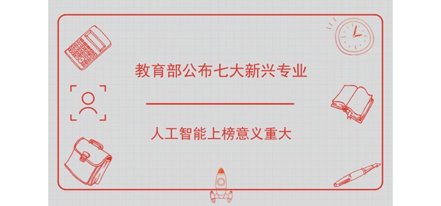 教育部公布七大新兴专业 人工智能上榜意义重大