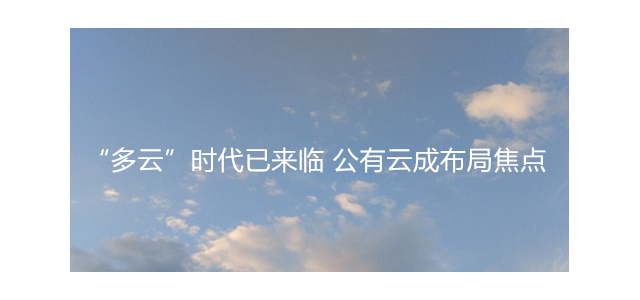 “多云”时代已来临 公有云成布局焦点