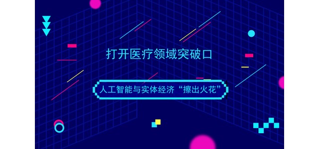 打开医疗领域突破口 人工智能与实体经济“擦出火花”