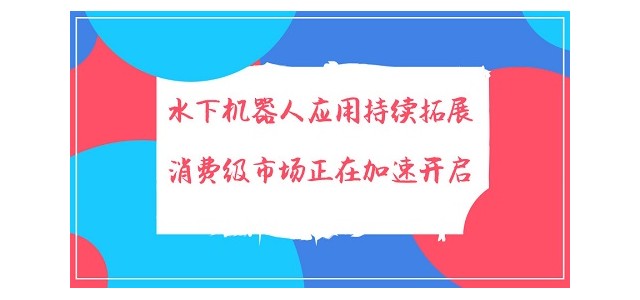 水下机器人应用持续拓展 消费级市场正在加速开启