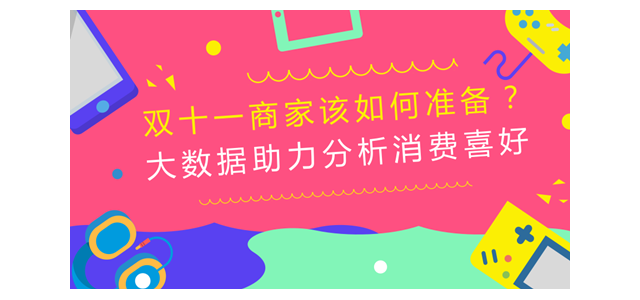 双十一商家该如何准备？大数据助力分析消费喜好