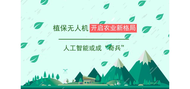 植保无人机开启农业新格局 人工智能或成“奇兵”