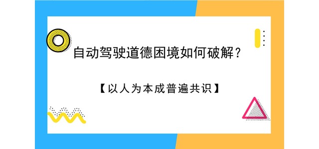 自动驾驶道德困境如何破解？以人为本成普遍共识