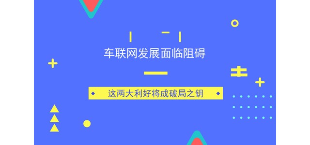 车联网发展面临阻碍 这两大利好或成破局关键