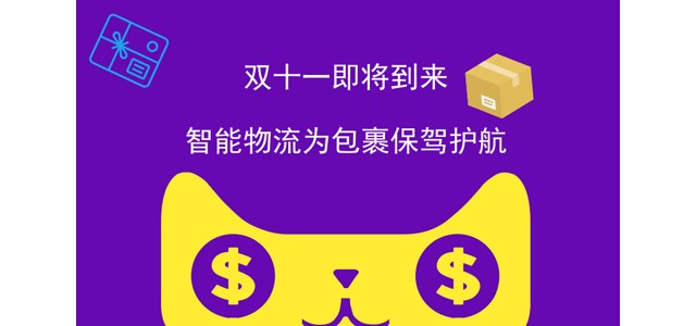 双十一即将到来，智能物流为包裹保驾护航