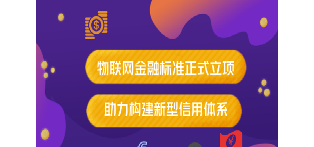 物联网金融标准正式立项 助力构建新型信用体系
