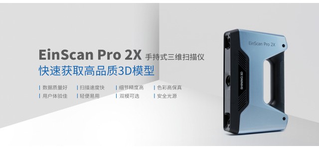 先临三维推出手持式三维扫描仪新品EinScan Pro 2X：快速获取高