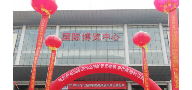 2018华北锅炉暖通热泵新风净化设备展展览会今日盛大开幕