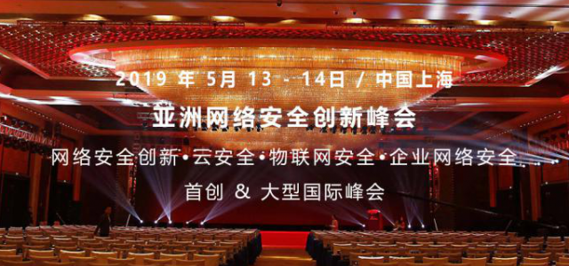 2019亚洲网络安全创新国际峰会将于2019年5月在上海举行