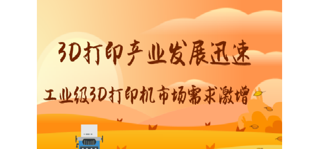 3D打印产业发展迅速 工业级3D打印机市场需求激增