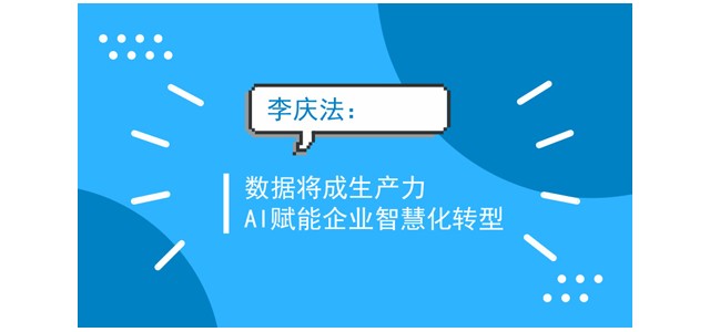 李庆法：数据将成生产力 AI赋能企业智慧化转型