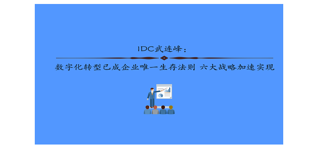 IDC武连峰：数字化转型已成企业唯一生存法则 六大战略加速实现