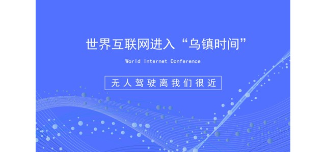 世界互联网进入“乌镇时间” 无人驾驶离我们很近