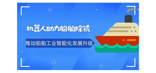 机器人助力船舶除锈 推动船舶工业智能化发展升级