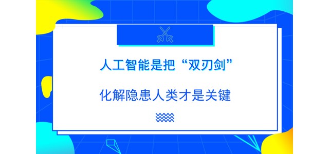 人工智能是把“双刃剑” 化解隐患人类才是关键