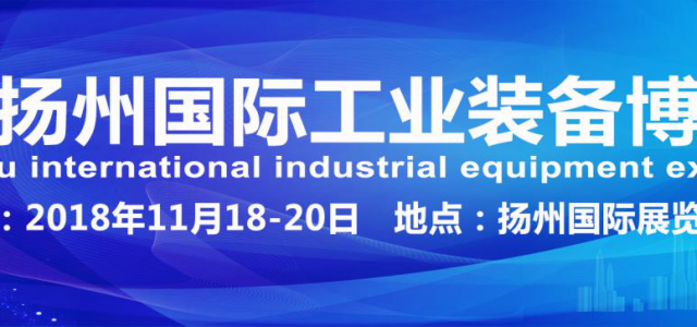 11月18-20日 中国扬州工博会盛大开幕