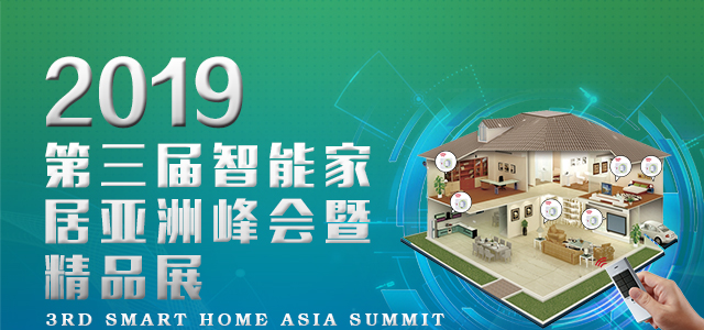 Taas Labs第三届智能家居亚洲峰会暨精品展将于上海隆重召开