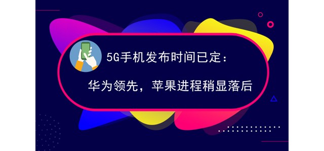 5G手机发布时间已定：华为领先，苹果稍显落后