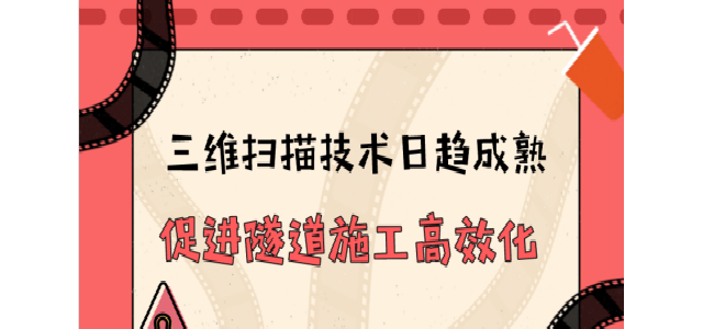 三维扫描技术日趋成熟 促进隧道施工高效化