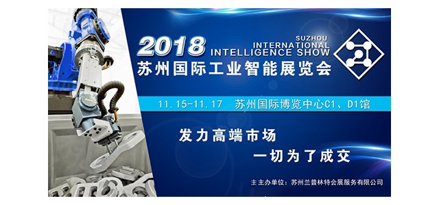 “高精尖”智能装备企业齐聚2018苏州工业智能展 现场购机享优惠