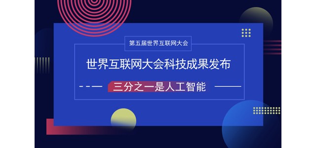 世界互联网大会科技成果发布 三分之一是人工智能