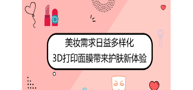 美妆需求日益多样化 3D打印面膜带来护肤新体验