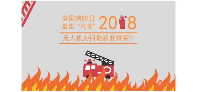 全国消防日最佳“礼物” 无人机为何能获此殊荣？
