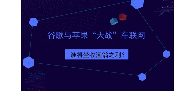 谷歌与苹果“大战”车联网 谁将坐收渔翁之利？