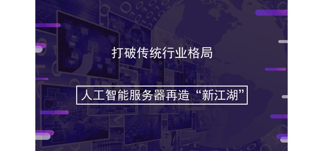 打破传统行业格局 人工智能服务器再造“新江湖”