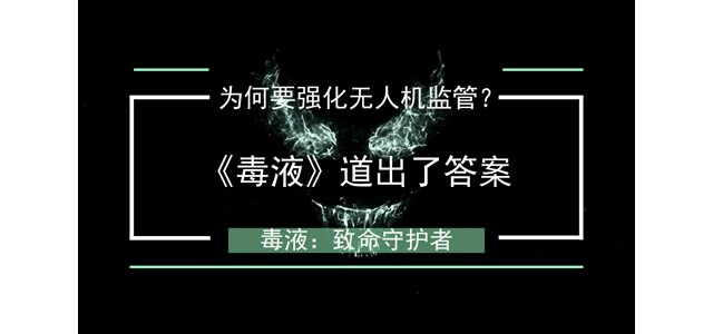 为何要强化无人机监管？《毒液》道出了答案